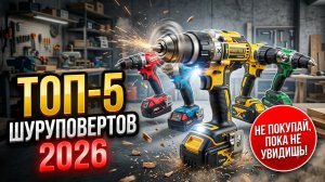 Топ 5 шуруповертов 2026