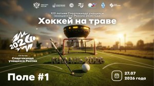 27.07.26 Поле №1 LIVE 12:00 Хоккей на траве (Спартакиада 2026 Казань)