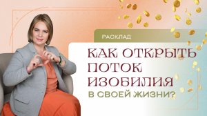 Как открыть поток изобилия? Расклад Таро | Анастасия МОН | Школа «Сила Таро»