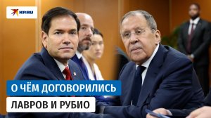 Переговоры Лаврова и Рубио в Маниле: о чём говорили за закрытыми дверями