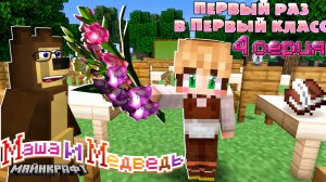 Маша и Медведь | 4 серия | В МАЙНКРАФТ | «Первый раз в первый класс» 🕰️🏫