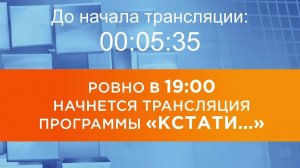 Выпуск новостей программы «Кстати» от 23.07.2026 г.
