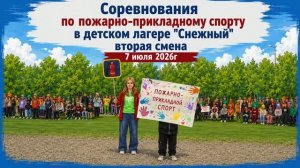 Соревнования по пожарно-прикладному спорту СОК Снежный ПСП  2 смена 07.07.2026
