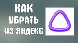 Как убрать Алису ai из яндекс