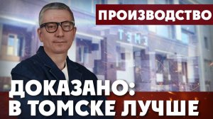 Томск сделал…  Детройт! | ДОКАЗАНО: В ТОМСКЕ ЛУЧШЕ