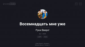 Руки Вверх! — 18 мне уже | караоке EVOBOX