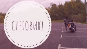 Упражнение на мотоцикле  «Снеговик»