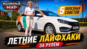 Летние лайфхаки от жары