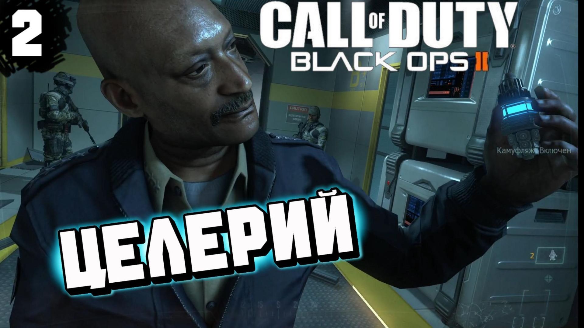 Прохождение Call Of Duty Black Ops II #2 Целерий