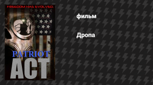 Дропа (Убийца из космоса) (фильм, 2019)