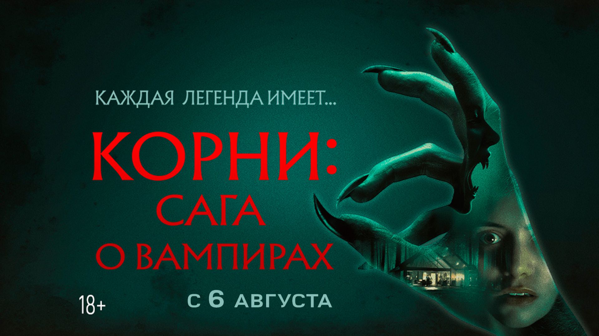 Корни: Сага о вампирах 18+ смотреть онлайн