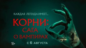 Корни: Сага о вампирах 18+