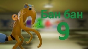 банбан 9 трейлер