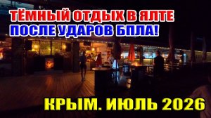 ТЁМНЫЙ отдых в Ялте после ударов украинских БПЛА! Своими глазами... Крым. 23 июля 2026