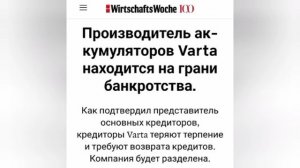 Немецкая Varta обанкротилась. Кредиторы производителя батареек заволновались и потребовали погасить