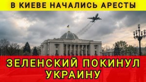 ЗЕЛЬЦ СБЕЖАЛ ИЗ КИЕВА !!