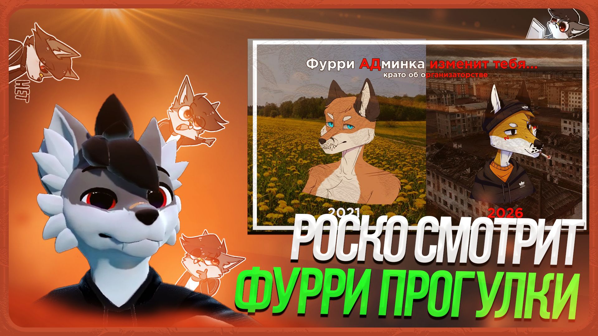 Прочее: фурри