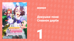 Девушки-пони: Славное дерби 1 сезон 1 серия (аниме-сериал, 2018)