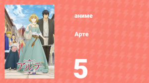 Арте 1 сезон 5 серия «Узы прошлого» (аниме-сериал, 2020)