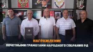 Представители Ботлихского района отмечены Почётной грамотой НС РД