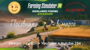 Farming Simulator 25 / С снова посевная!!! Март / Stream-Twitch+Rutube #334🐄🌻🌽