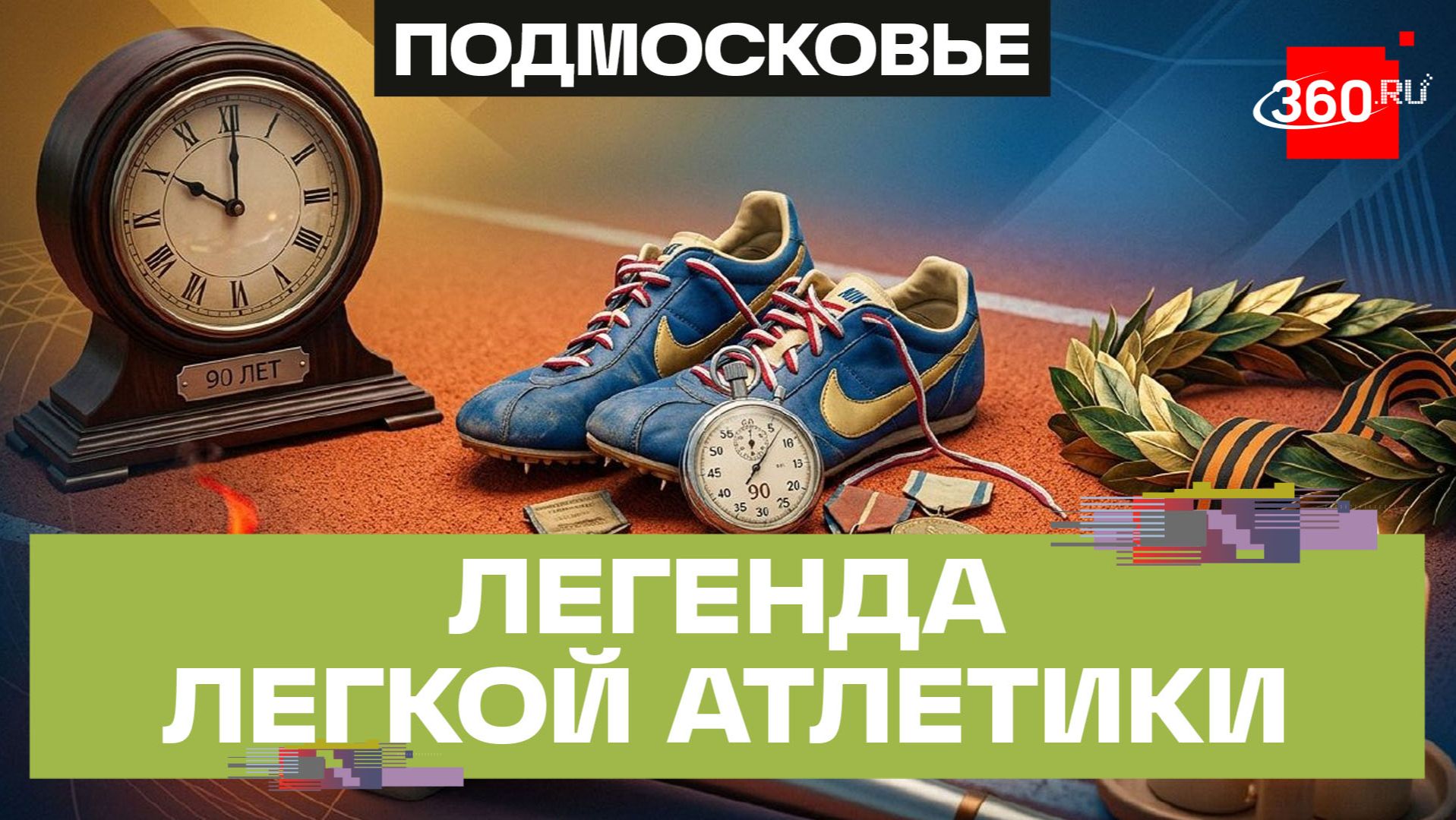 Активный образ жизни на десятилетия: атлету из Мытищ — 90 лет смотреть онлайн