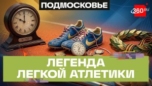 Активный образ жизни на десятилетия: атлету из Мытищ — 90 лет