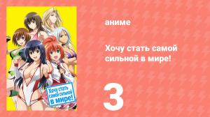 Хочу стать самой сильной в мире! 3 серия (аниме-сериал, 2013)