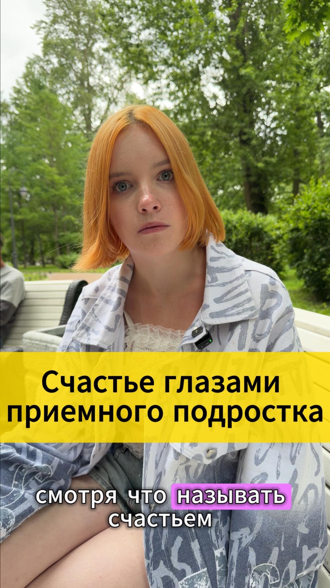 Счастье глазами приемного подростка