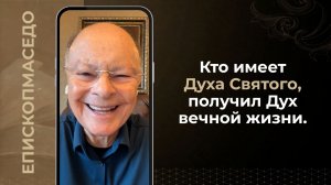 Кто имеет Духа Святого, получил Дух вечной жизни - Слово веры епископа Маседо 24.07.2026