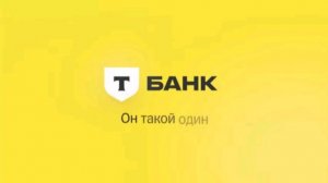Т  БАНК