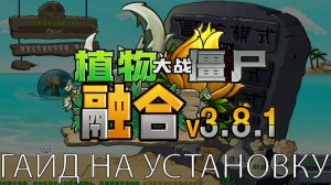 PvZ Fusion 3.8.1 Установка ПК и Телефон !