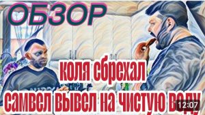 САМВЕЛ АДАМЯН, «ЛЕСНОЕ ЭХО», АДАМЯН ВООБЩЕ ОБНАГЛЕЛ, КОЛЯ ВСЕ РЕШИЛ..