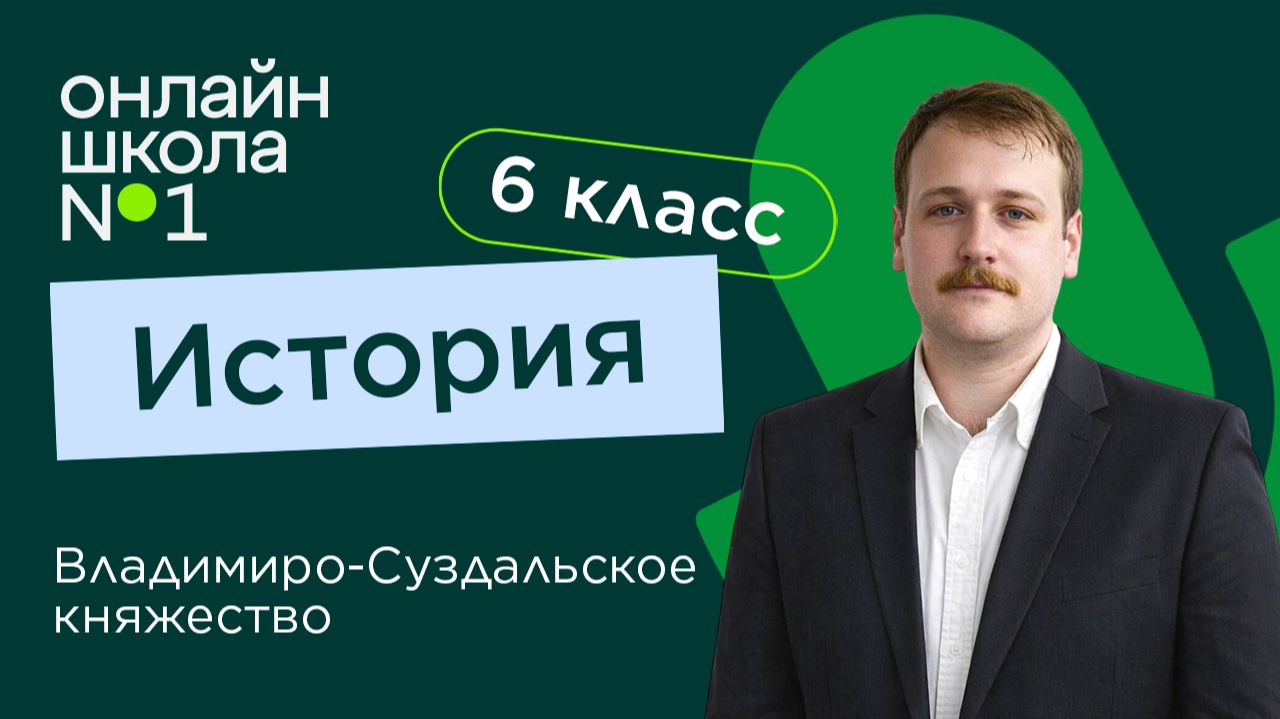 Владимиро-Суздальское княжество. Видеоурок 33. История 6 класс