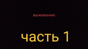 выживание с монстрами Тревора Хендерсона