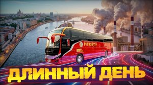 ДЛИННЫЙ РАБОЧИЙ ДЕНЬ: ОТ РАССВЕТА И ДО МОСКВЫ🚌