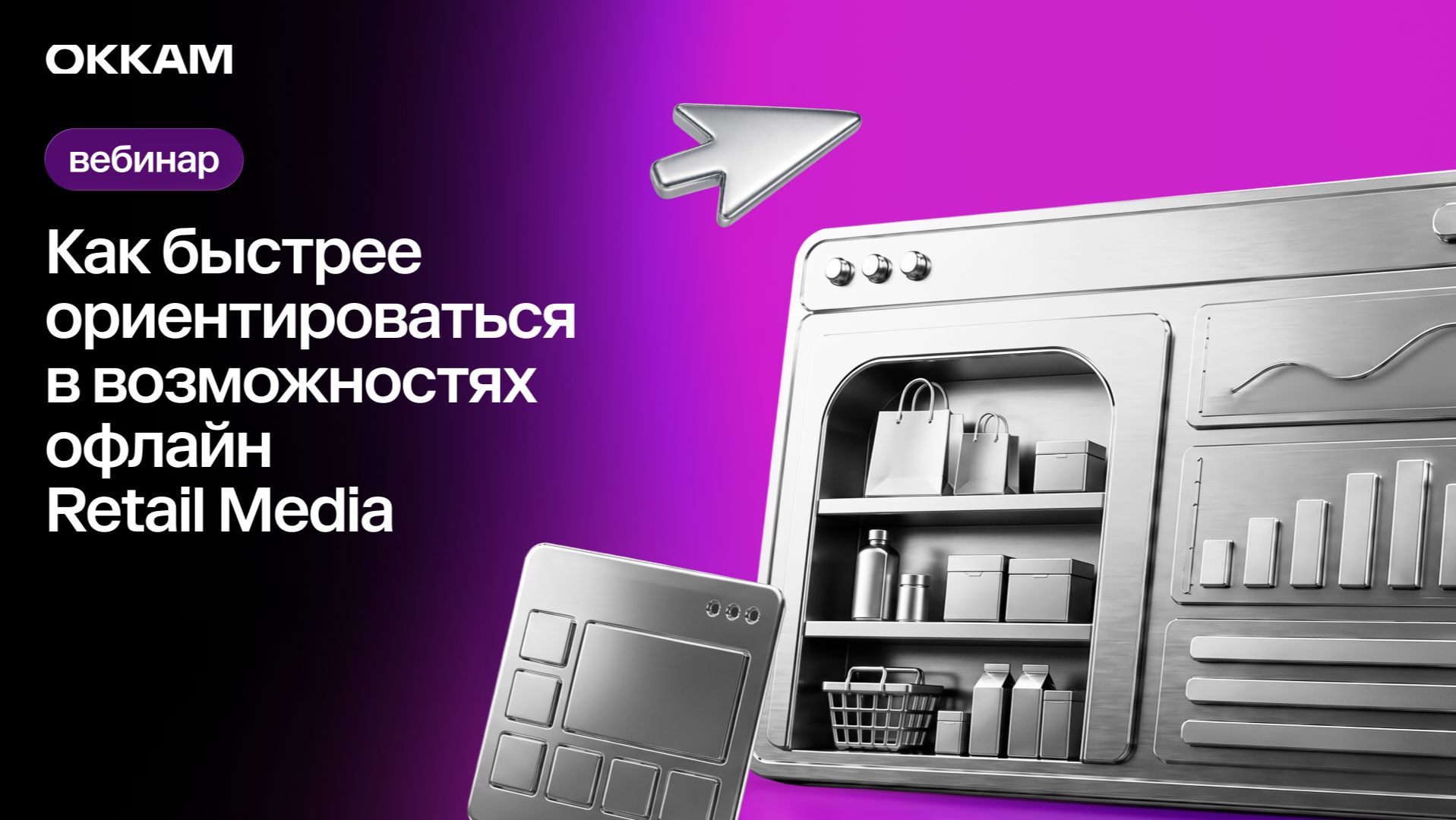 Как быстрее ориентироваться в возможностях офлайн Retail Media | Вебинар Okkam смотреть онлайн