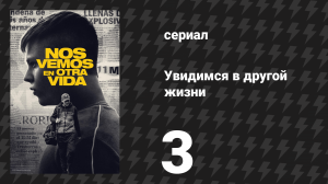 Увидимся в другой жизни 3 серия «Граница» (сериал, 2024)