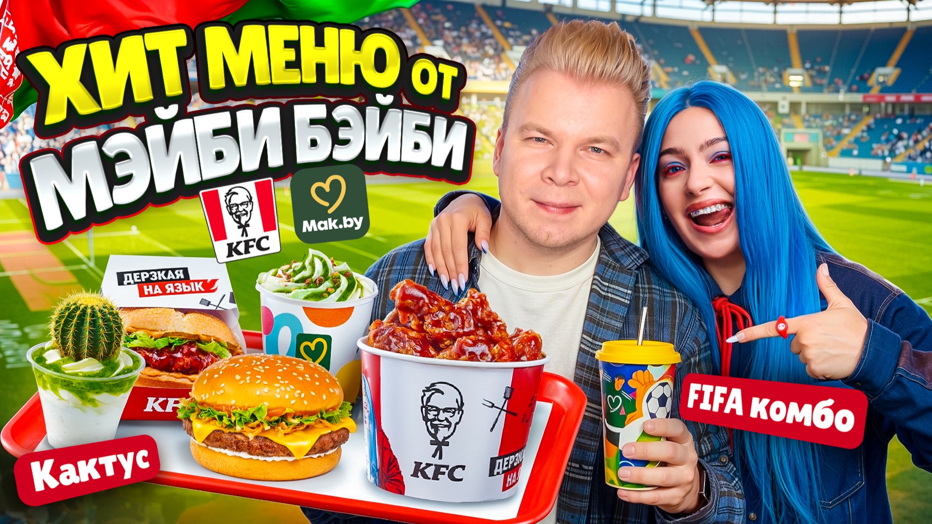 ХИТ меню от МЭЙБИ БЭЙБИ / FIFA Кобмо / Мороженое с КАКТУСОМ и Другие Новинки Фастфуда в Беларуси смотреть онлайн