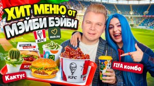 ХИТ меню от МЭЙБИ БЭЙБИ / FIFA Кобмо / Мороженое с КАКТУСОМ и Другие Новинки Фастфуда в Беларуси