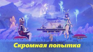 Скромная попытка (чаепитие с Сандроне, Лаума). Genshin Impact