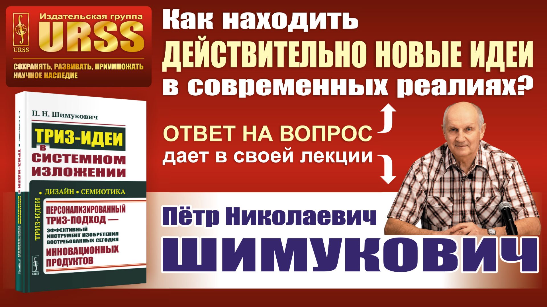 Лекция П. Н. Шимуковича «Персонализированный ТРИЗ-подход»