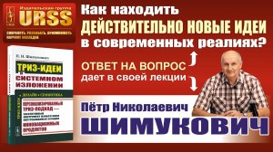 Лекция П. Н. Шимуковича «Персонализированный ТРИЗ-подход»