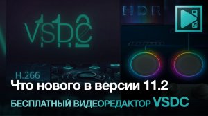 Подробный обзор обновления VSDC 11.2 - не только с русской озвучкой, но и с русским интерфейсом!!!