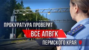 🚨 Прокуратура проверит все АПВГК Пермского края.