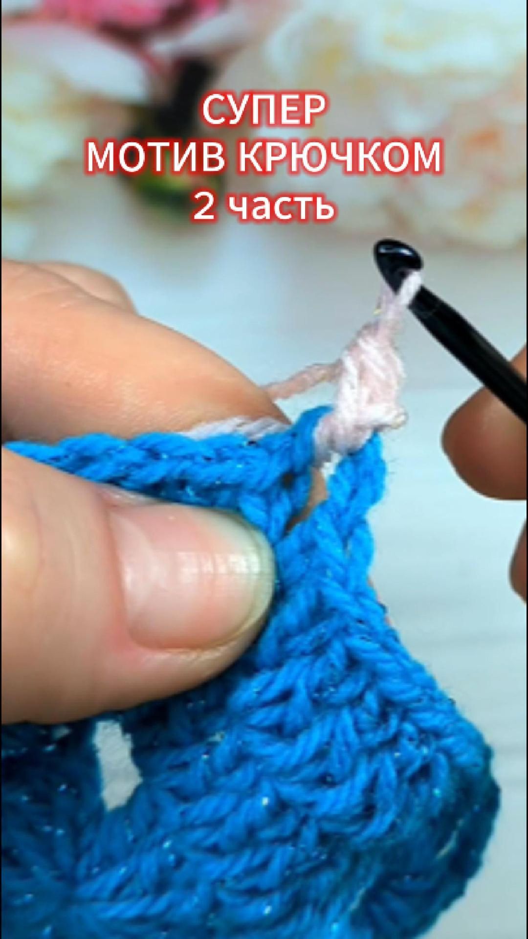 🧶 Финальный результат! Красивый мотив крючком. 2 ЧАСТЬ #crochet #knitting #handmade #квадраткрючком