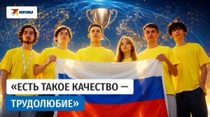 «Не понимал, насколько мы сильны»: победитель олимпиады рассказал о триумфе российской команды