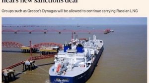 ‼️🇪🇺🇬🇷 ЕС может разрешить Афинам продолжить перевозки российского СПГ, чтобы принять 21-й пакет