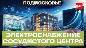 Мособлэнерго увеличило мощности сосудистого центра в Перхушкове