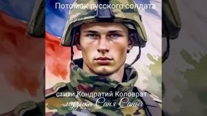 Потомок_русского_солдата